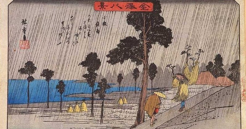 金沢八景_小泉夜雨