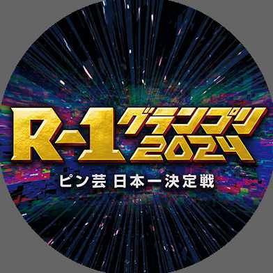 R-1グランプリ
