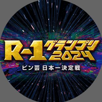 R-1グランプリ