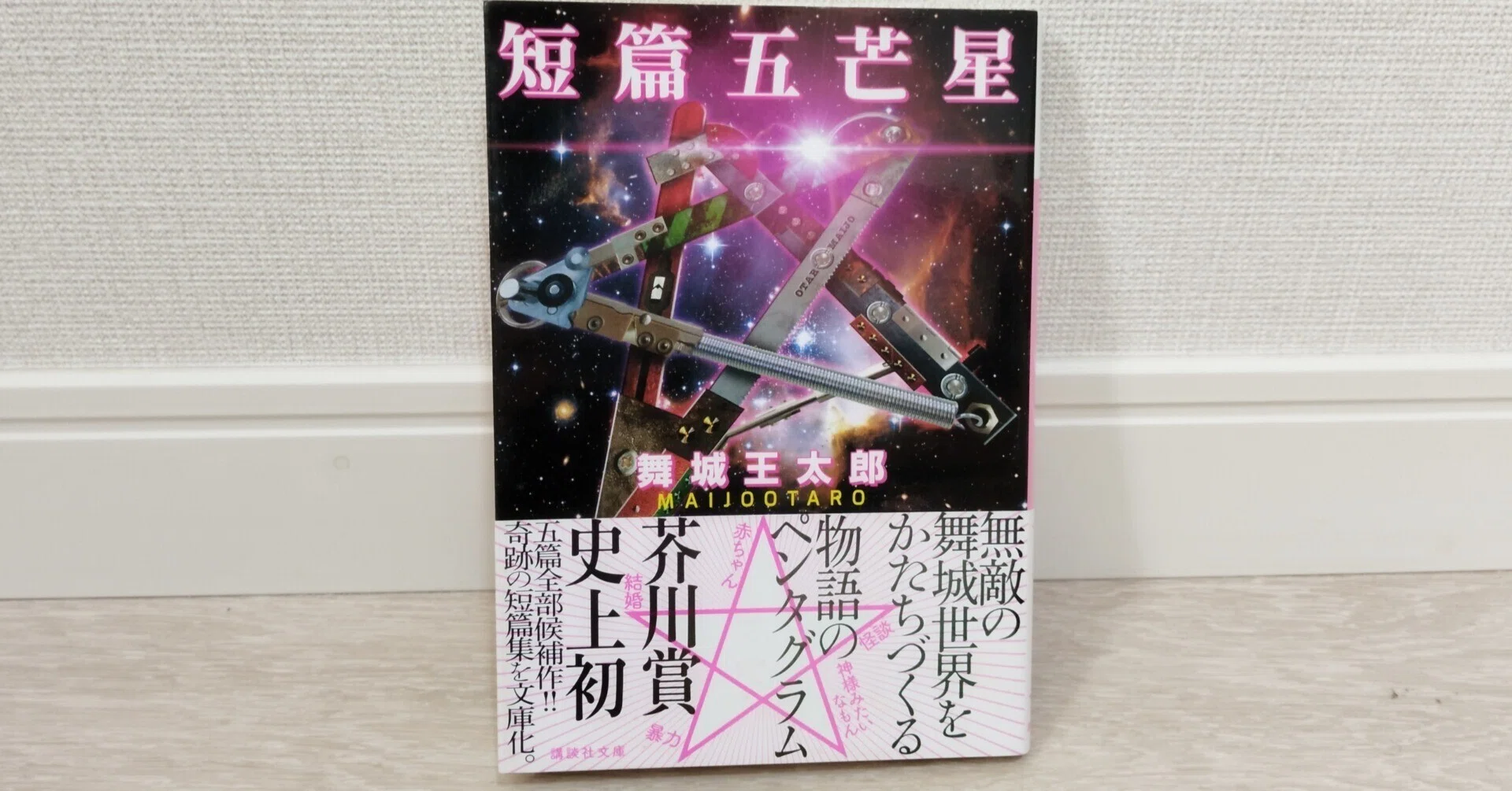 短篇五芒星』｜百石