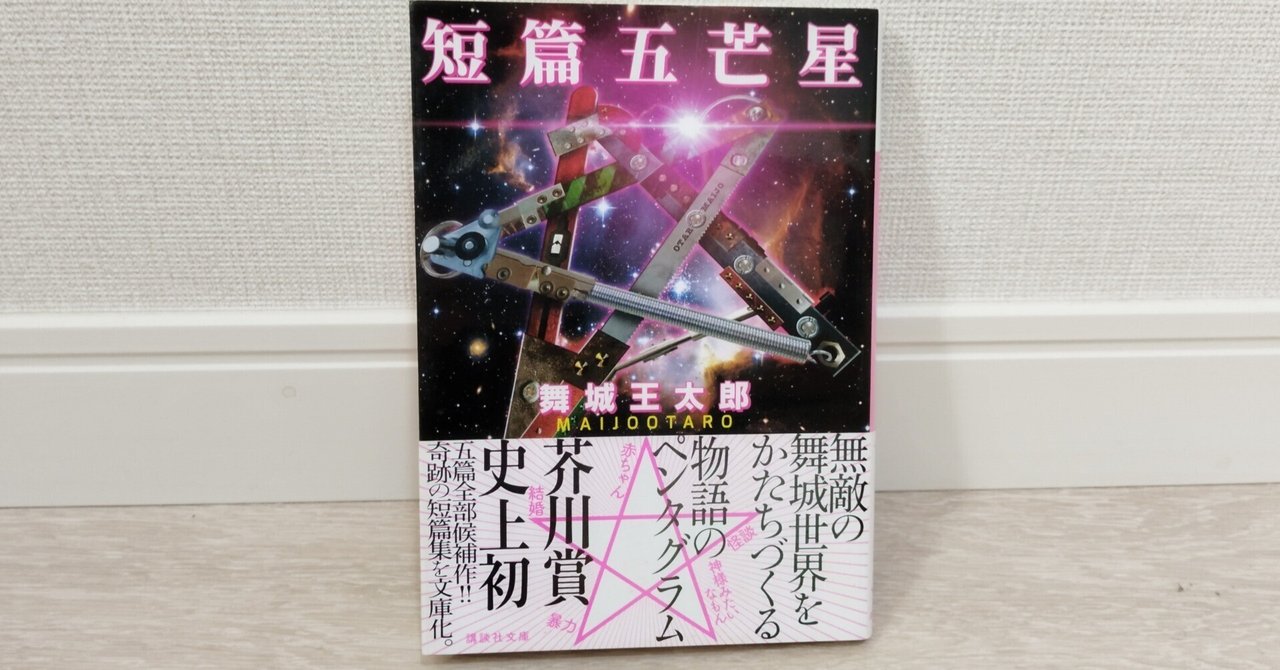 短篇五芒星』｜百石