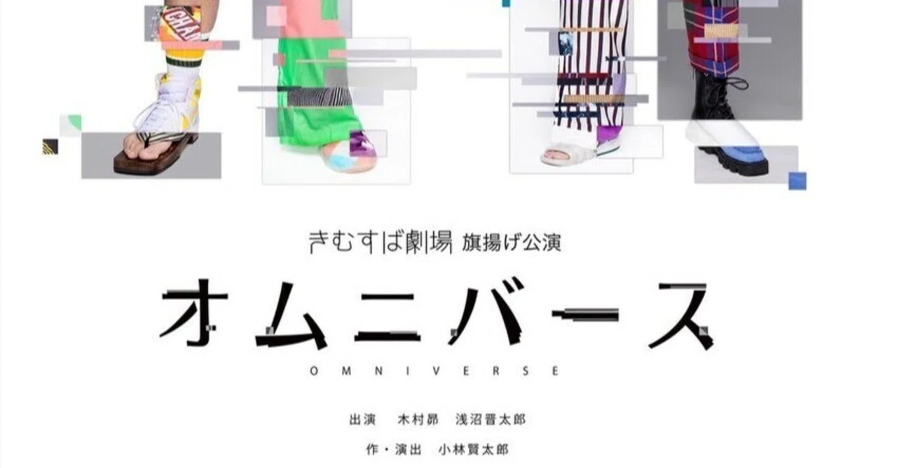 きむすば劇場 旗揚げ公演『オムニバース』(配信)視聴｜めー