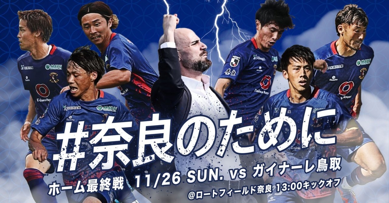 11/26(日)HOMEGAME #ガイナーレ鳥取@ロートフィールド奈良｜奈良クラブ