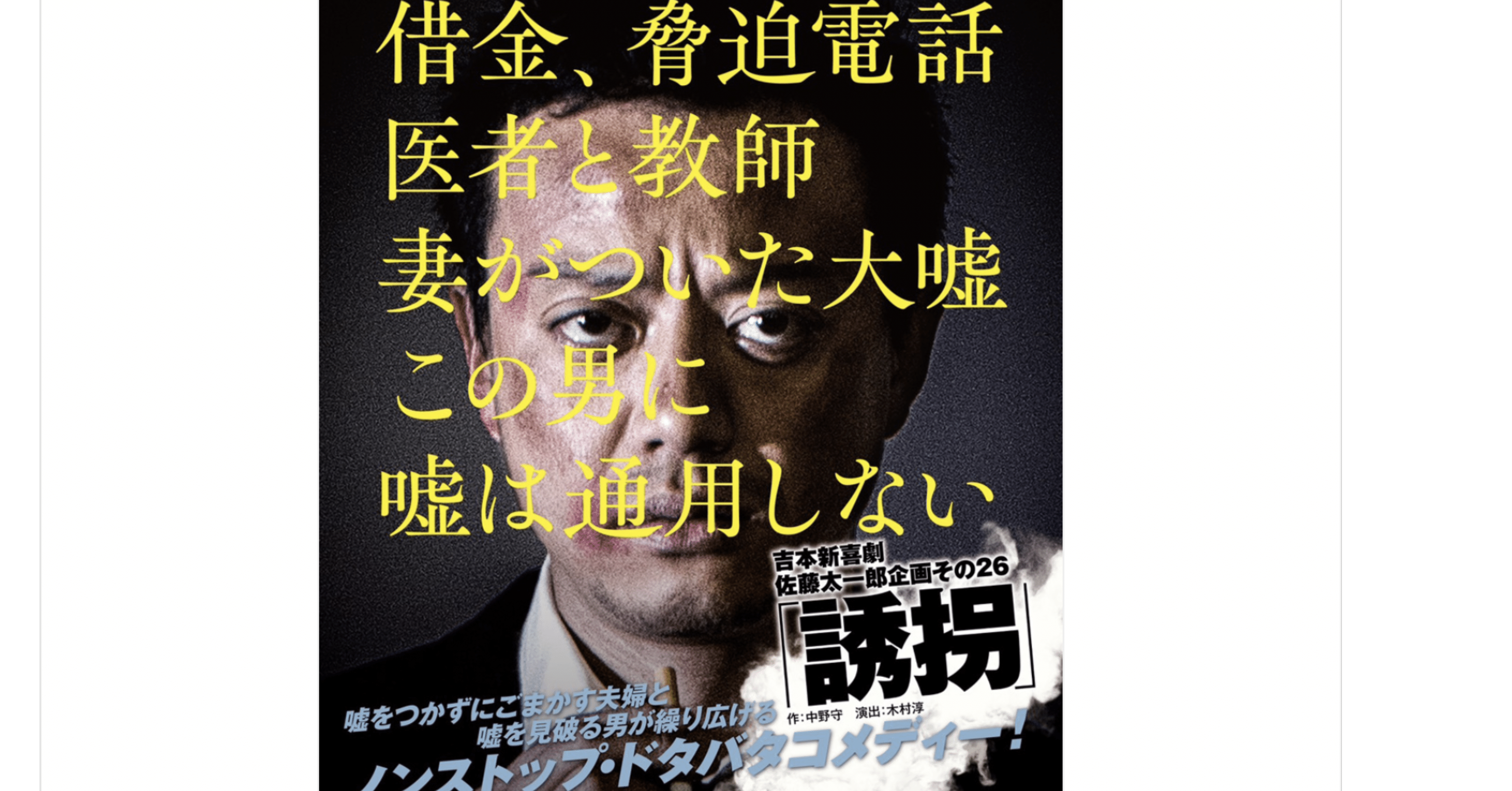 吉本新喜劇 佐藤太一郎企画「誘拐」｜すわっち日記