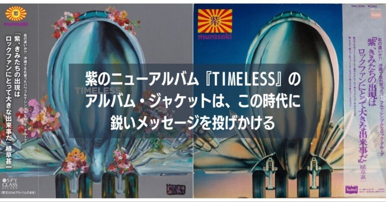 紫のニューアルバム『TIMELESS』のジャケット・ビジュアルを担当した