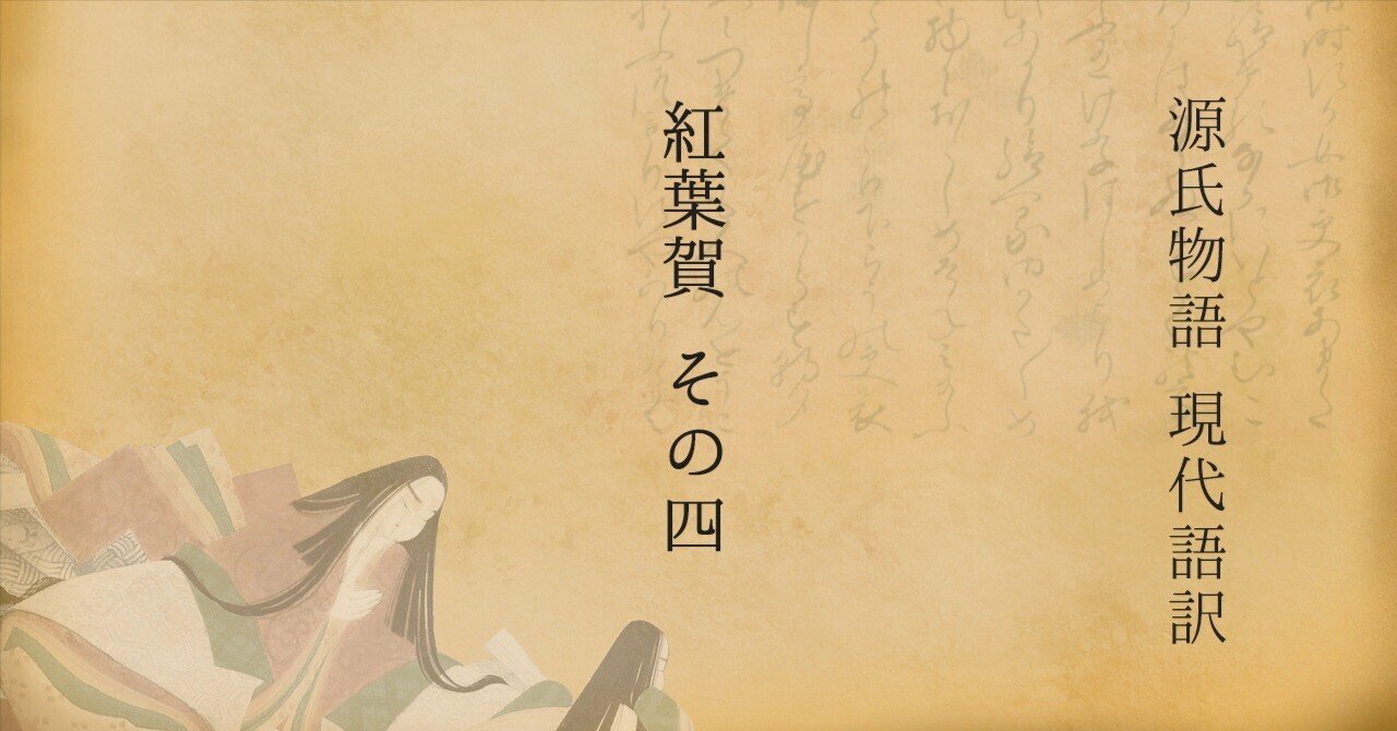 源氏物語 現代語訳 紅葉賀その4|Seiji Kato (仏光) 源氏物語 現代語訳 紅葉賀その4|Seiji Kato (仏光)