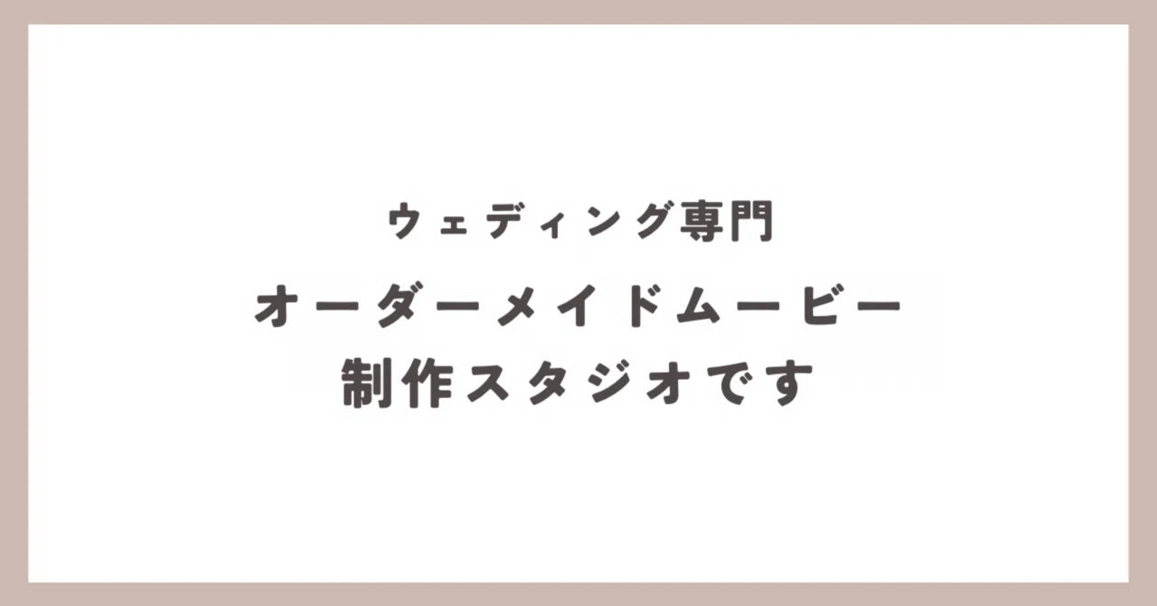 結婚式専門 オーダーメイドムービー制作WeddingSongStudio｜シンザト