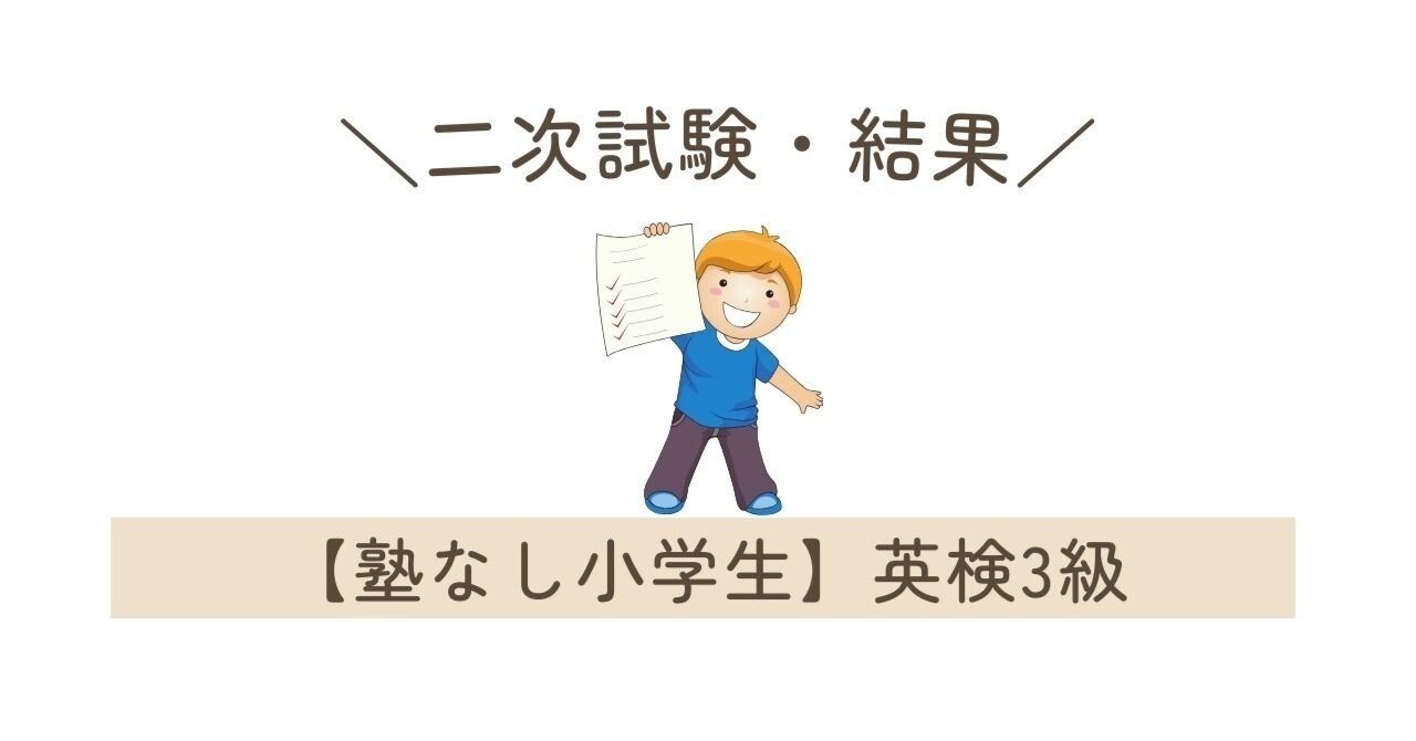 二次　小学生 