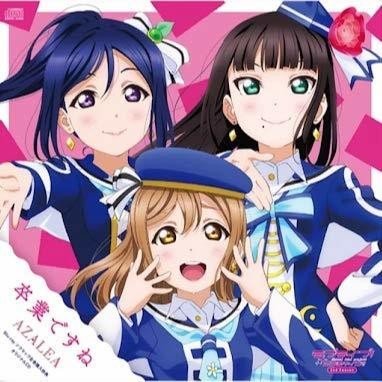 卒業ですね　AZALEA AZALEA (Love Live) – 卒業ですね (Sotsugyou desu ne) Lyrics