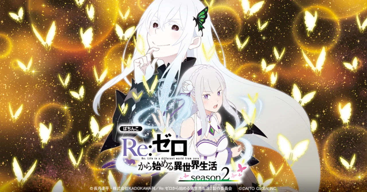 スマパチリゼロ】パチンコ回転率による期待値一覧【機種別】e Re:ゼロ 