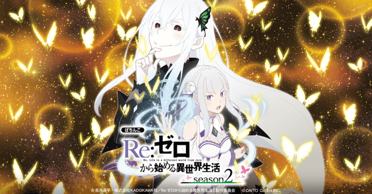 スマパチリゼロ】パチンコ回転率による期待値一覧【機種別】e Re:ゼロ