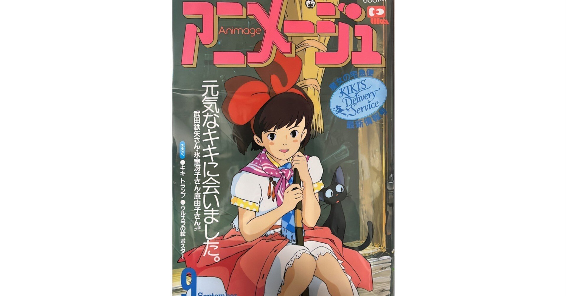 【激レア】魔女の宅急便　虹の上を飛ぶ船　アニメージュ　1989年9月号　ポスターもぐパパ_アニメージュ