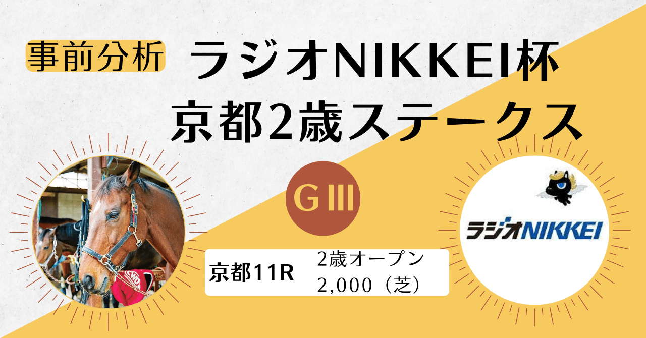ラジオNIKKEI杯 京都2歳ステークスGⅢ 事前分析｜ワイドスリー＆オール
