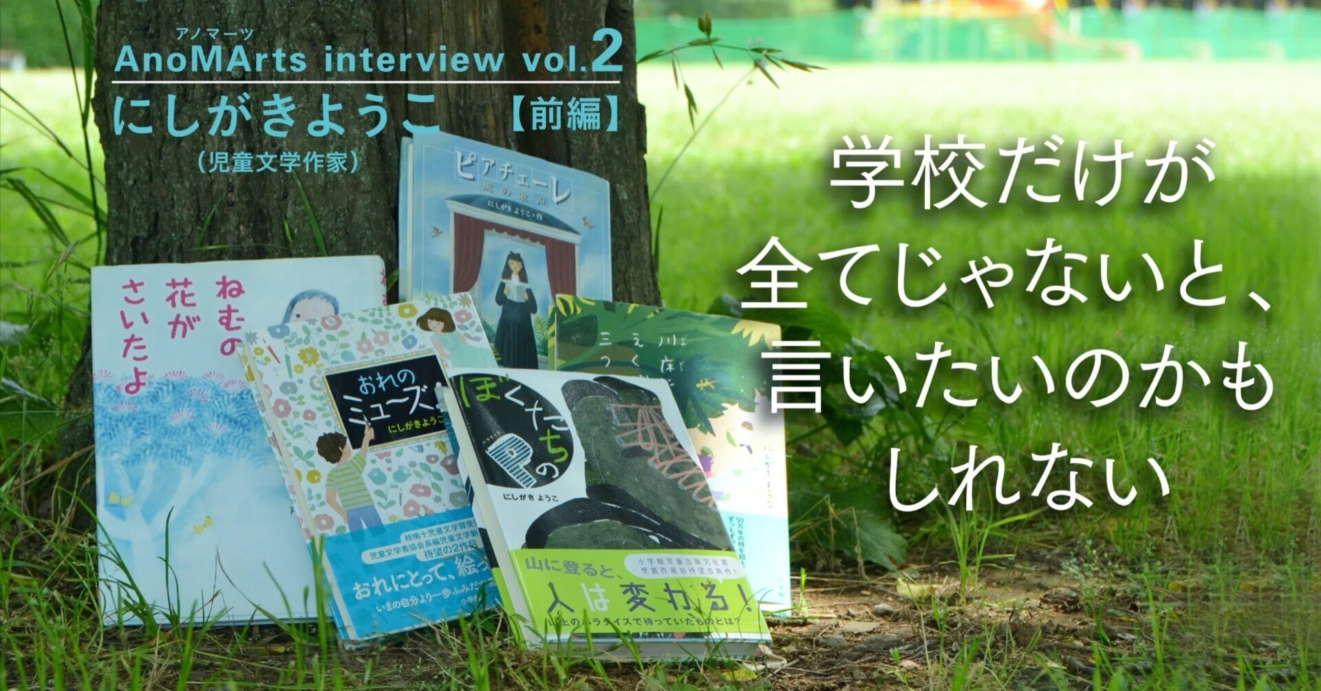 学校だけが全てじゃないと、言いたいのかもしれない｜にしがきようこ
