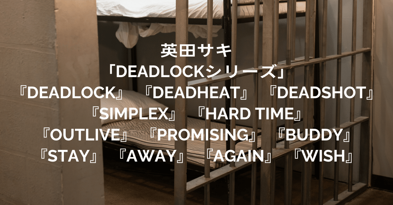 DEADLOCKシリーズ」オススメの読む順番＆最新刊情報＆ドラマCD情報