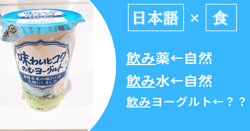 「飲むヨーグルト」は、なぜ「飲みヨーグルト」ではないのか？