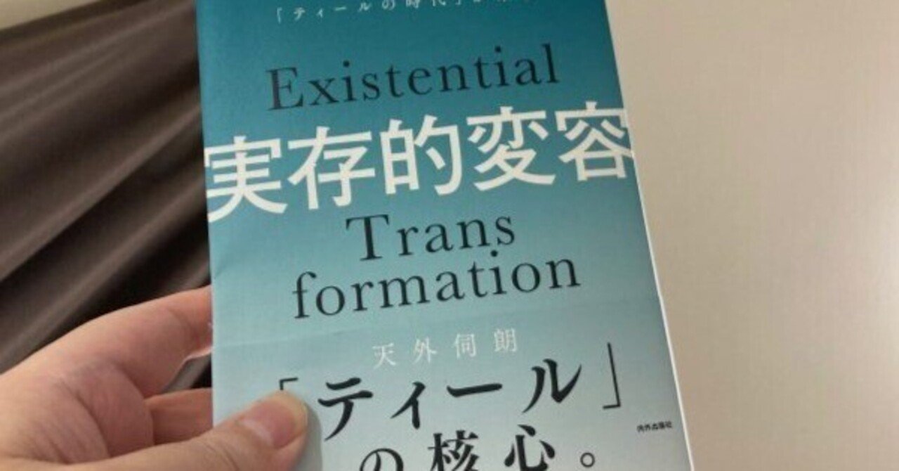 実存的変容 人類が目覚め「ティールの時代」が来る Amazon.co.jp: 実存的変容 人類が目覚め「ティールの時代」が