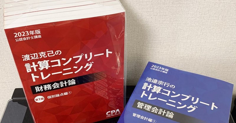 【5％OFF】 CPA 2023年版 計算コンプリートトレーニング 財務会計論 取らせる 語学・辞書・学習参考書