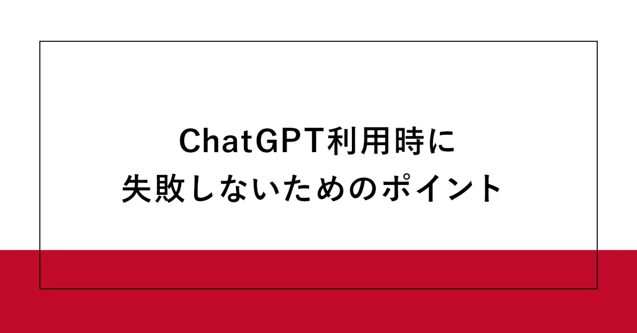 ChatGPT利用時に失敗しないためのポイント｜SHIFT Group 技術ブログ