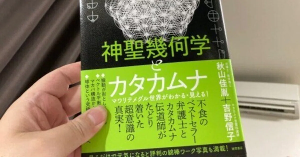神聖幾何学とカタカムナ マワリテメグル世界がわかる・見える!｜田村薫