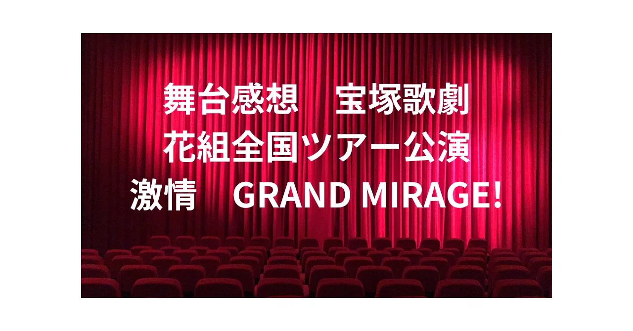 舞台感想 花組 全国ツアー公演 ミュージカル・ロマン 長い春の果てに