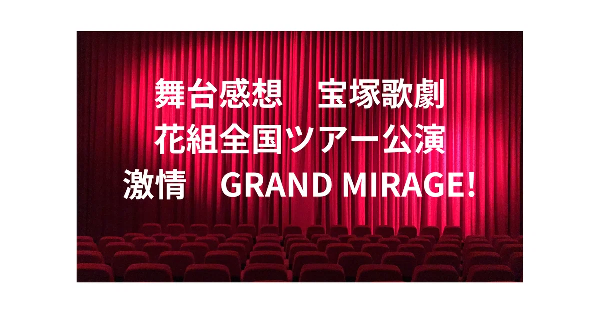 花組 全国ツアー公演 ミュージカル・ロマン 長い春の果てに/レビュー