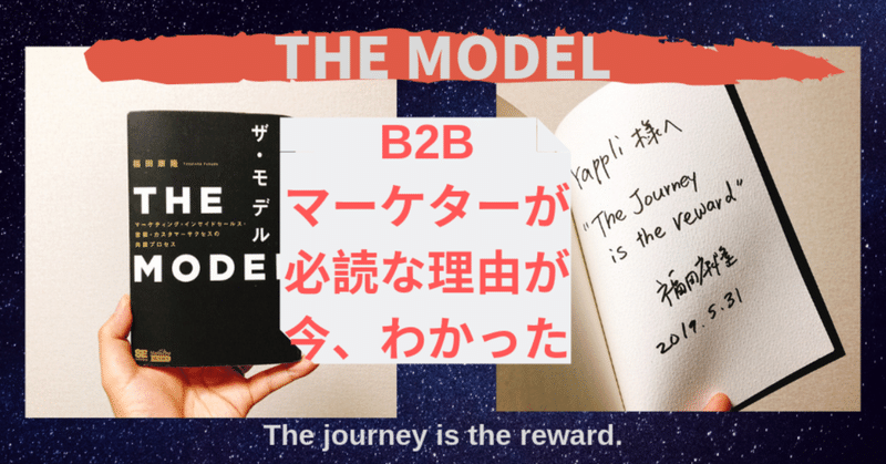 The journey is the reward. 「THE MODEL」 は、B2Bマーケター必読だった。 #TheModel