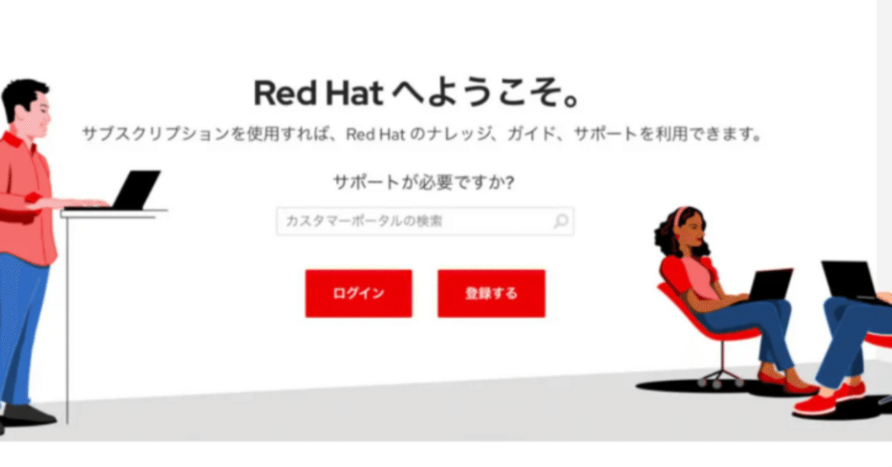 Red Hatサポートサービス&カスタマーポータル利用ガイド｜あかいハットさん