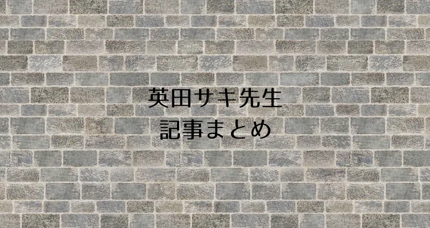 英田サキ先生まとめ｜商業BLまとめ|焼き鮭ちゃん｜note