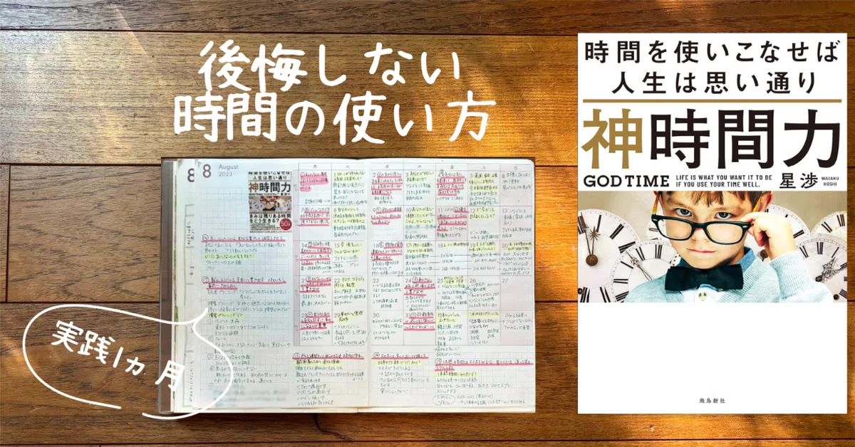 書籍実践＞神時間力×自分軸手帳｜一番ケ瀬 瑶子@自分軸手帳