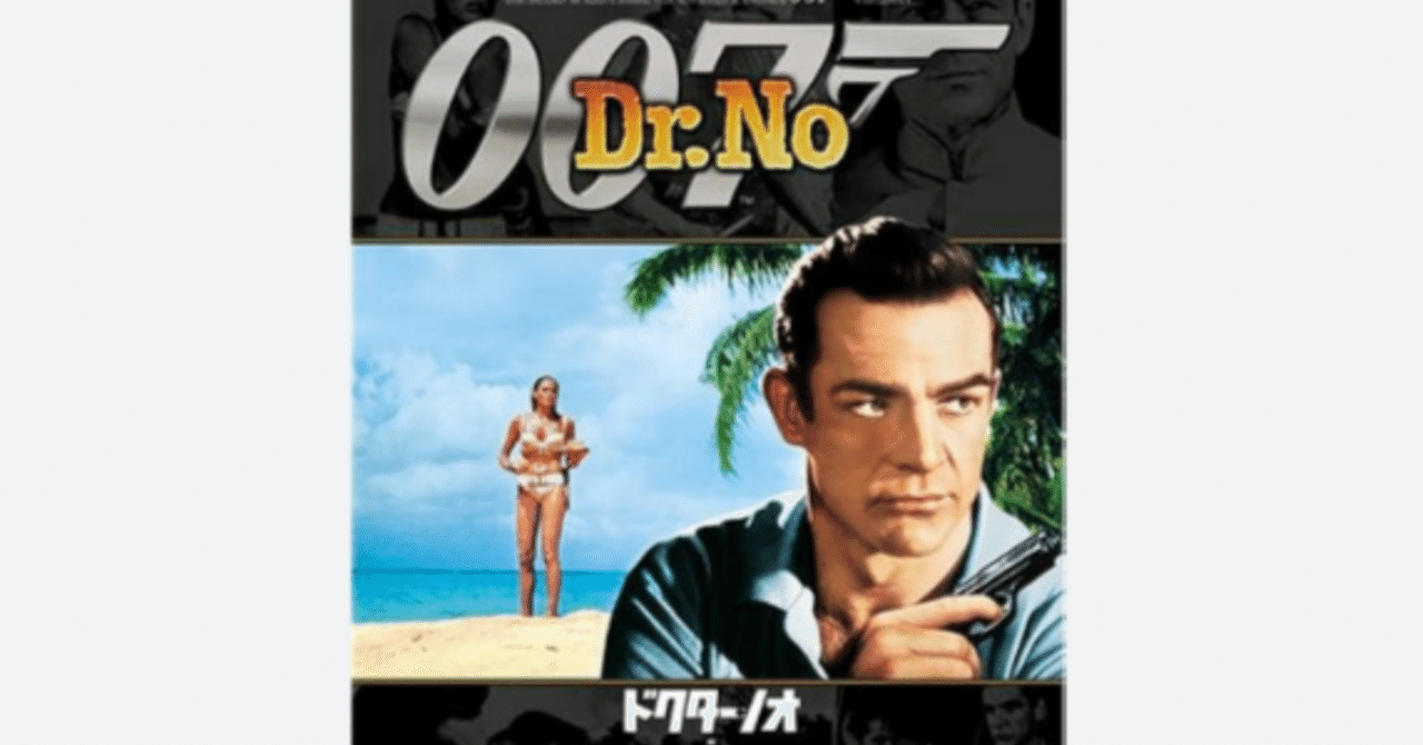 映画パンフレット 『007は殺しの番号』(1962) ショーン・コネリー