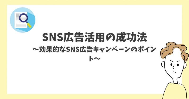 SNS広告活用の成功法：効果的なSNS広告キャンペーンのポイント