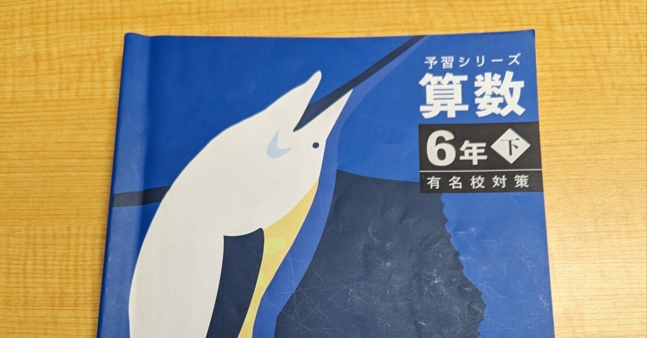 予習予習シリーズ 受験 算数 6年上下 新版『予習シリーズ 6年』の算数について｜学習塾 BOXOUT