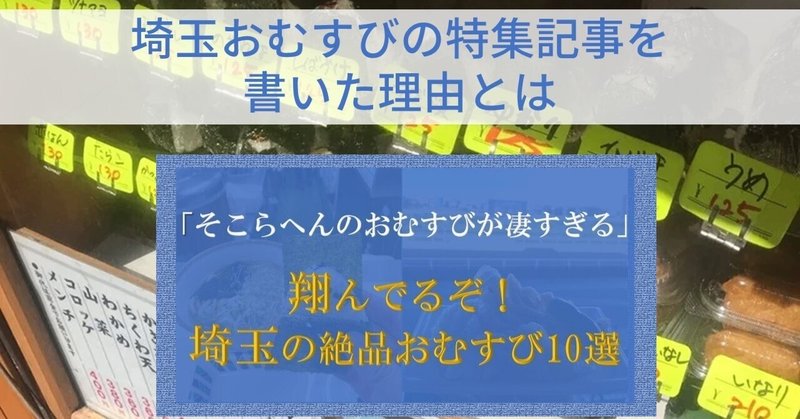 魅力度ランキング3年連続45位。そんな埼玉県のおむすび特集記事を書いた理由