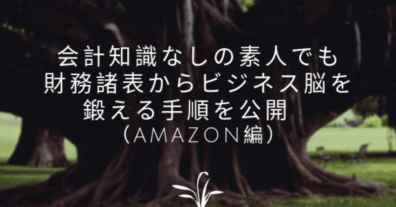 会計知識なしの素人でも財務諸表からビジネス脳を鍛える手順を公開__Amazon編