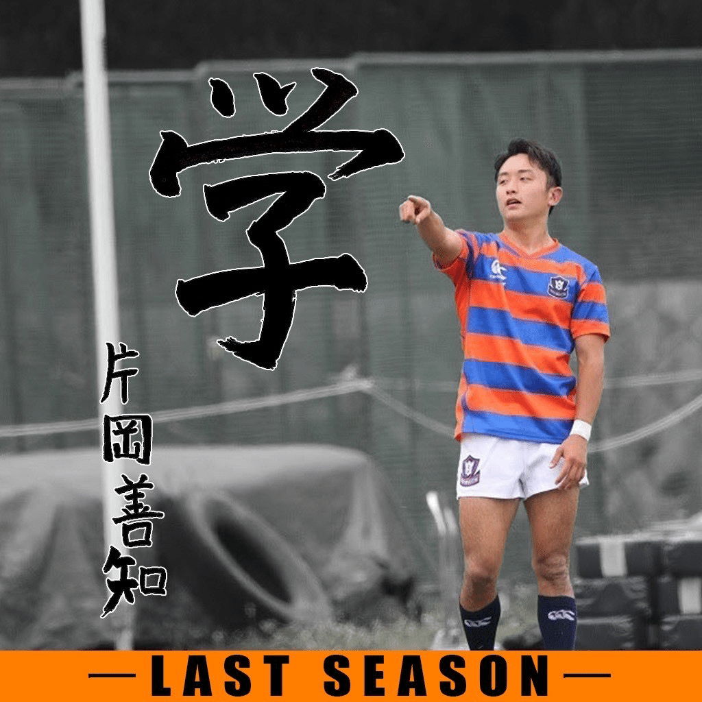 LAST SEASON•片岡善知】｜法政大学ラグビー部_03