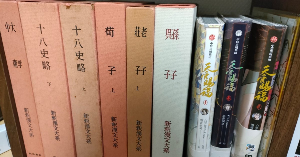 新釈漢文大系を読むと漢文のテストとHSKに役に立つかもしれない 新釈漢文大系を読むと漢文のテストとHSKに役に立つかもしれない