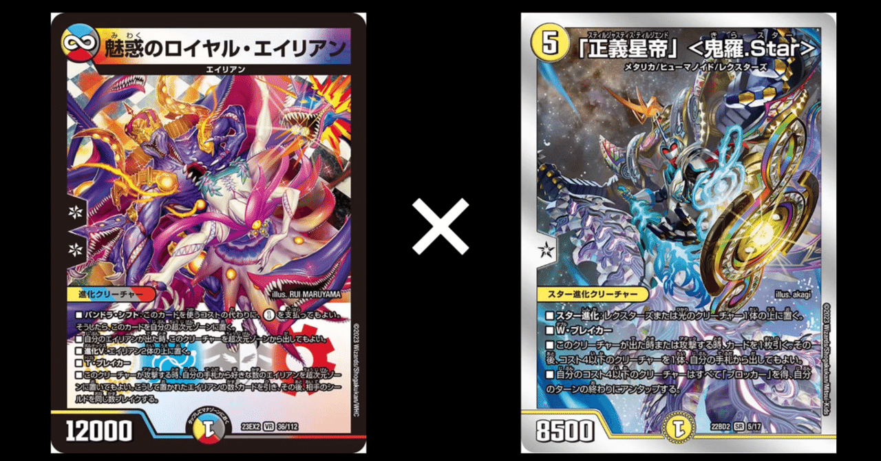 デュエマ/CSレポ】エイリアン×キラスターという提案。｜紗月川 トコ