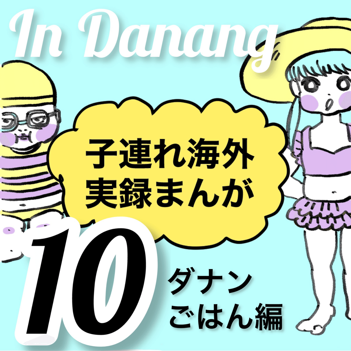 子連れ海外実録漫画ベトナム・ダナン Vol.10｜タカミ織 | 旅漫画（ベトナム・インド他）