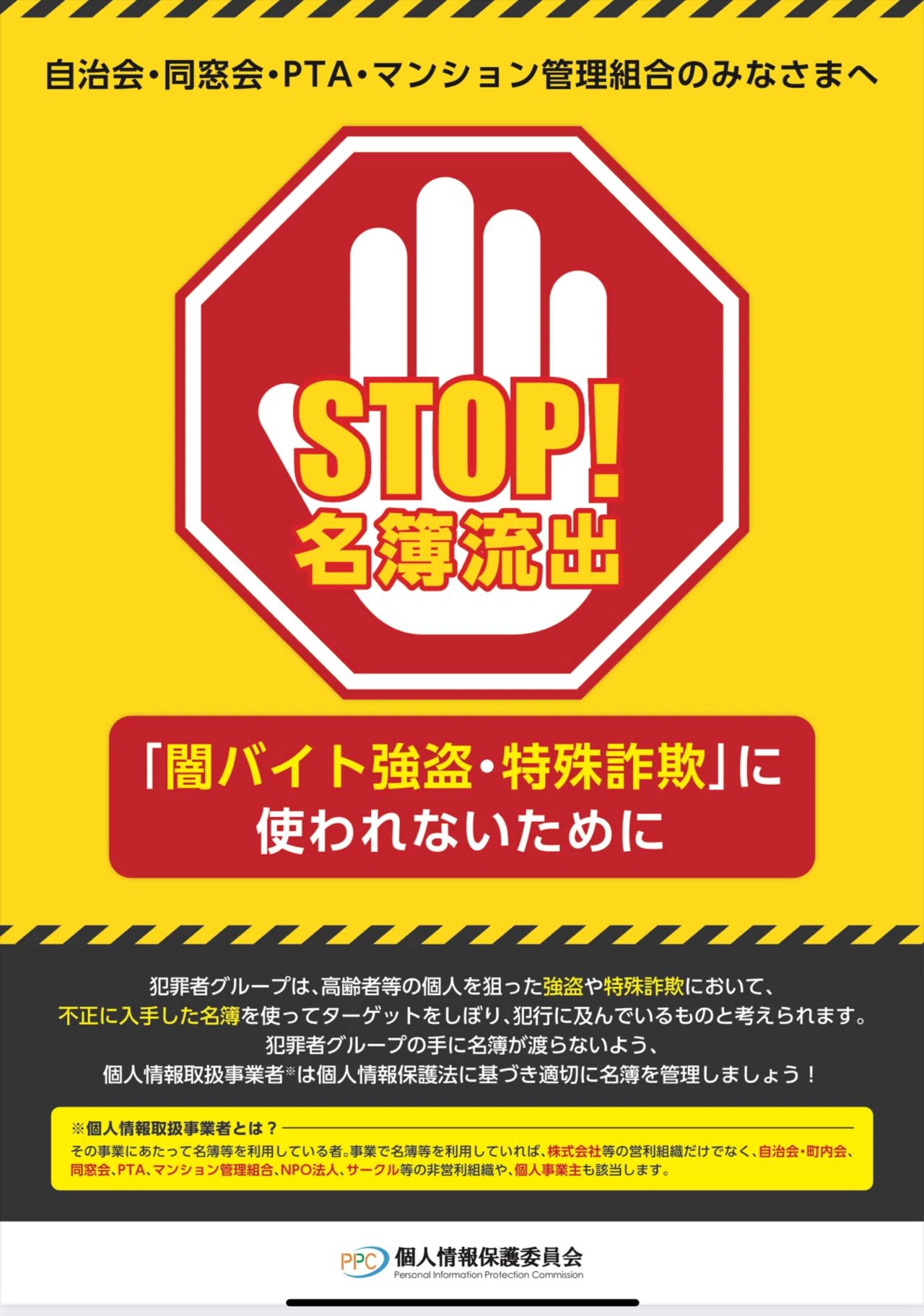 流出STOP！名簿流出」個人情報保護委員会のページ公開｜Ami〜こちら