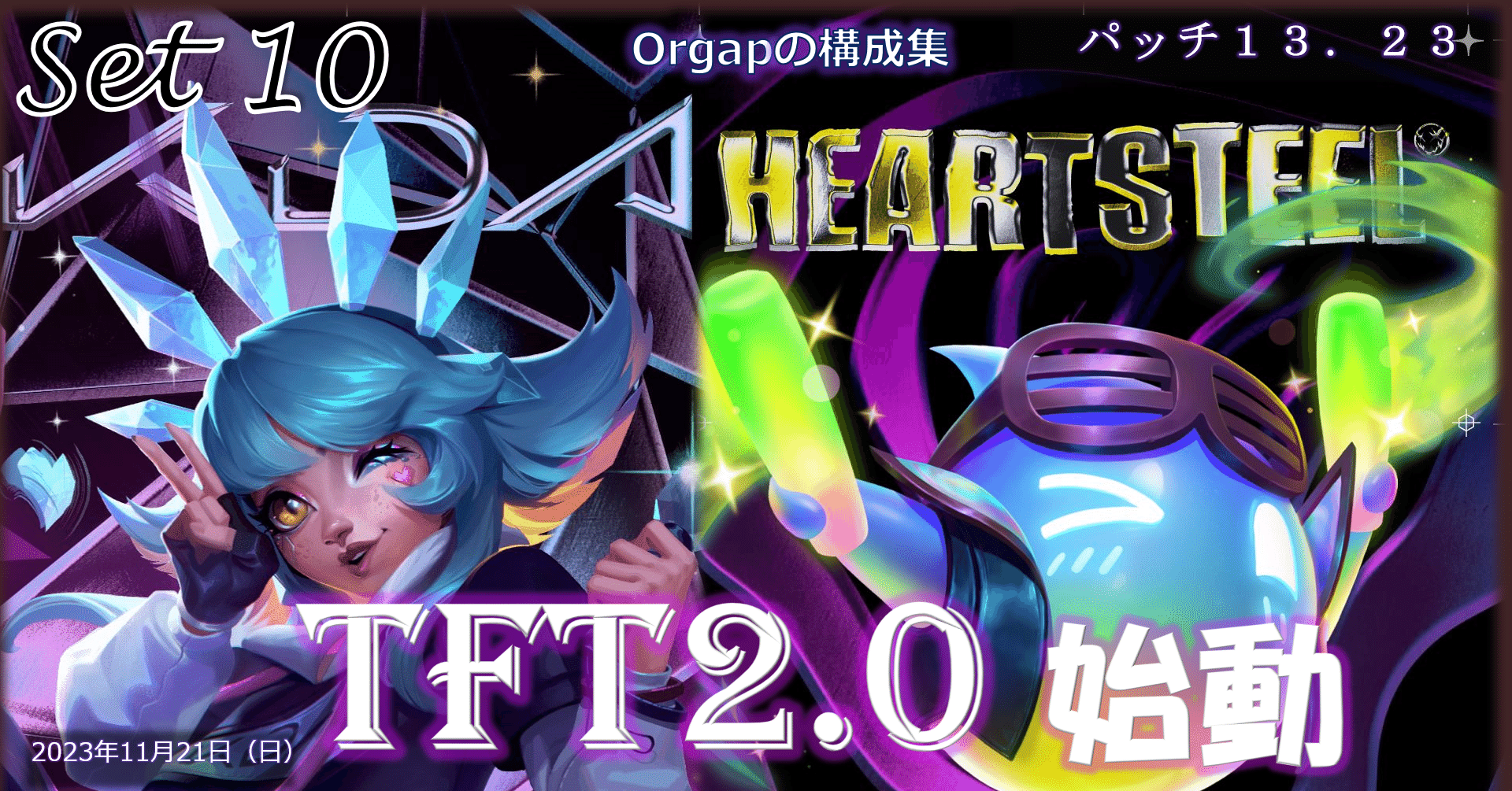 セット10パッチ13.23 TFT構成集 ティアリスト｜Orgap
