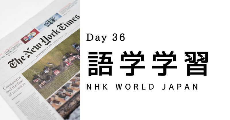 【Day36】語学学習 NHK World Japan