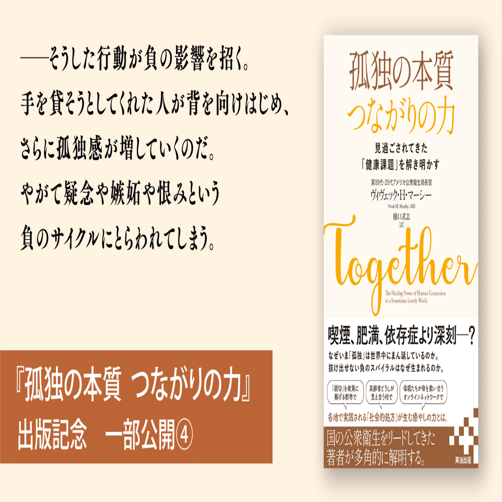 孤独のパラドックス──『孤独の本質 つながりの力』一部公開④｜英治