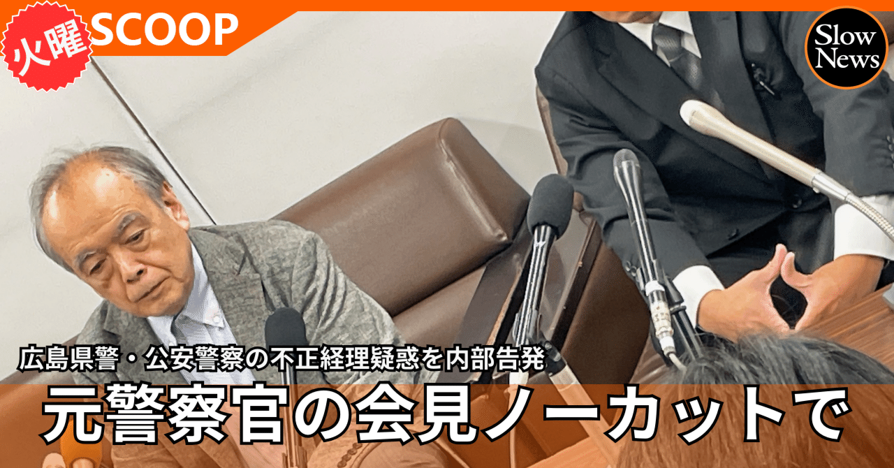 元警察官による“見えない組織”公安警察の告発、会見ノーカット動画と記者への回答を詳しく|SlowNews スローニュース