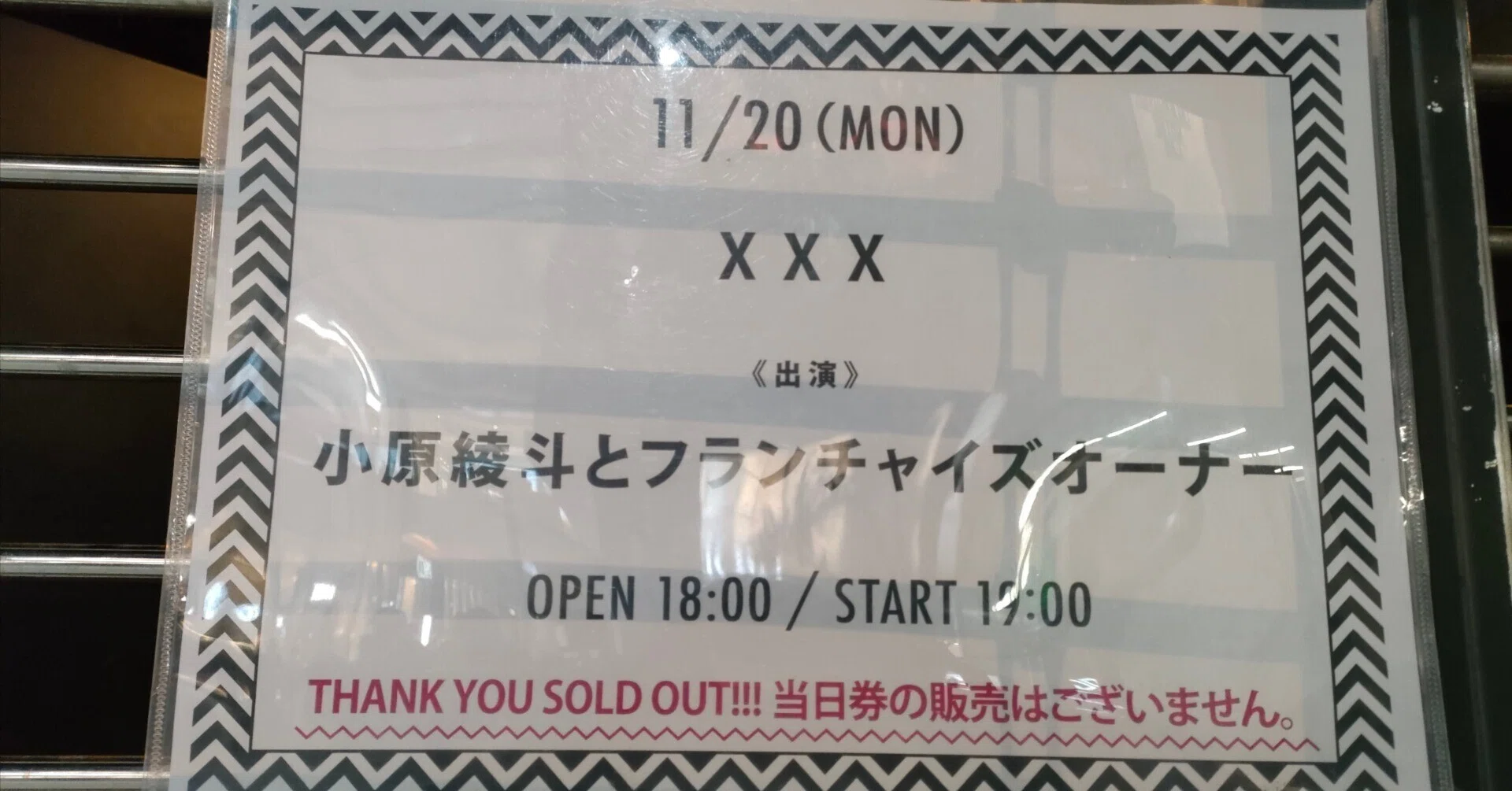 小原綾斗とフランチャイズオーナー「XXX」東京公演の日記｜K