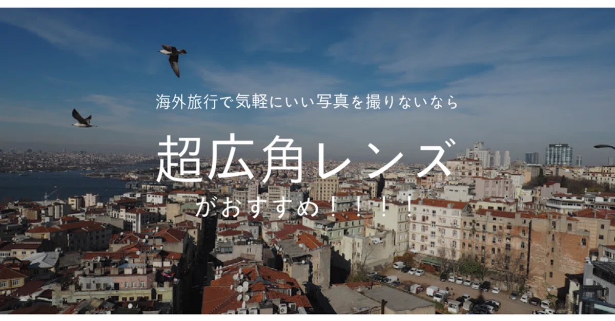 海外旅行で気軽にいい写真を撮りないなら、OLYMPUS 超広角レンズ M 