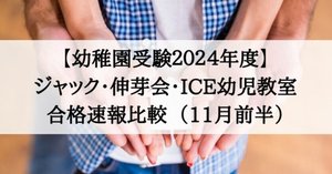 幼稚園受験2025年度】ジャック、伸芽会、ICE幼児教室 合格速報