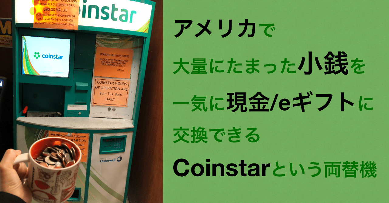 アメリカで小銭が溜まったら、Coinstarでeギフト化しよう！（動画あり）｜YKK-海外のリアルを学べるチャンネル