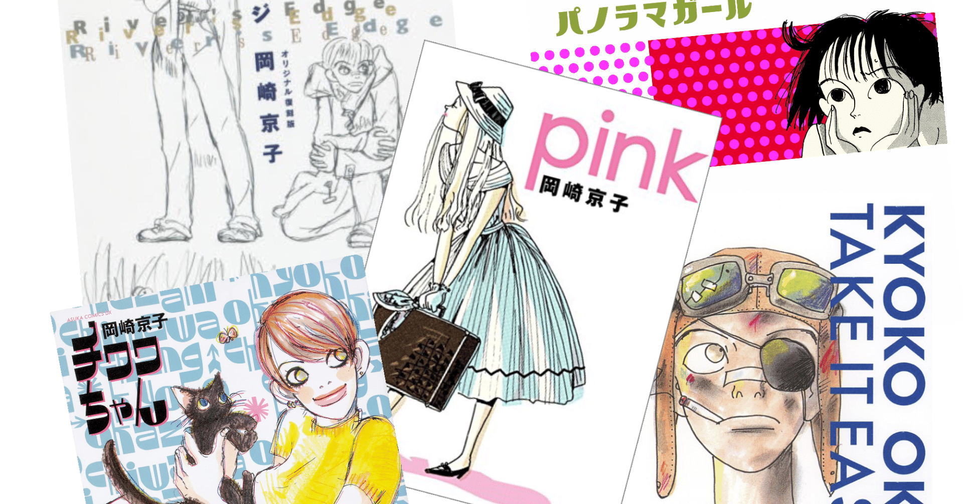 岡崎京子　漫画　21冊セット 岡崎京子 漫画 21冊セット