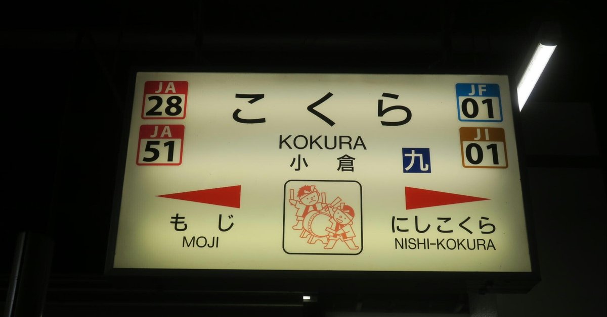 駅番号が4つある小倉駅｜tamanabiclub-note(探交學倶楽部note)